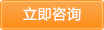 立即咨詢 立即咨詢
